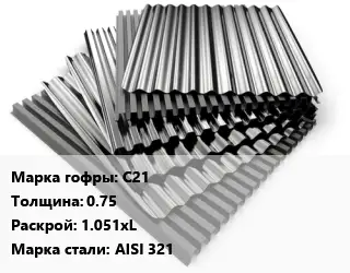 Профнастил нержавеющий С21 s=0.75 1.051хL Сталь: AISI 321